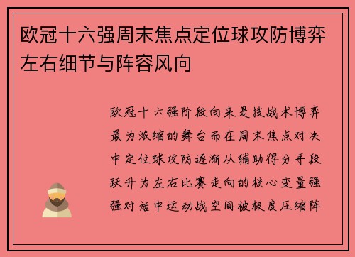欧冠十六强周末焦点定位球攻防博弈左右细节与阵容风向
