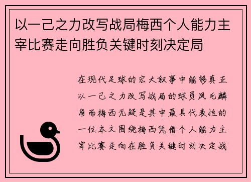 以一己之力改写战局梅西个人能力主宰比赛走向胜负关键时刻决定局 以一己之力改写战局梅西个人能力主宰比赛走向胜负关键时刻决定局