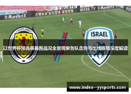 以世界杯预选赛最新战况全景观察各队走势与出线格局深度解读