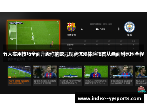 五大实用技巧全面升级你的欧冠观赛沉浸体验指南从画面到氛围全程 五大实用技巧全面升级你的欧冠观赛沉浸体验指南从画面到氛围全程