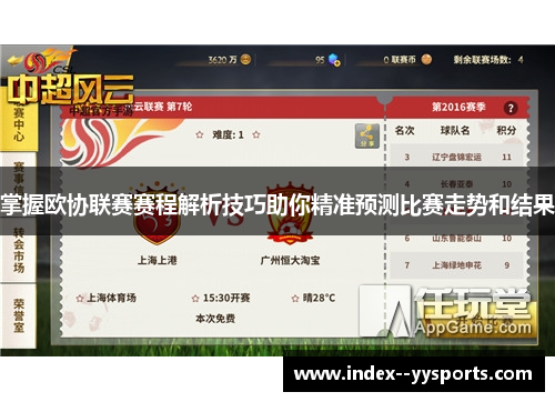 掌握欧协联赛赛程解析技巧助你精准预测比赛走势和结果