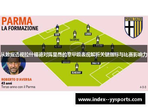 从数据透视拉什福德对阵里昂的意甲级表现解析关键指标与比赛影响力