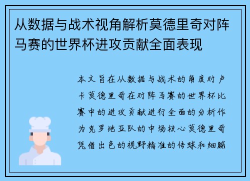 从数据与战术视角解析莫德里奇对阵马赛的世界杯进攻贡献全面表现 从数据与战术视角解析莫德里奇对阵马赛的世界杯进攻贡献全面表现