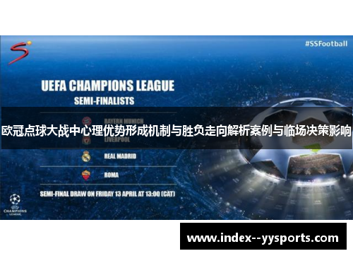 欧冠点球大战中心理优势形成机制与胜负走向解析案例与临场决策影响 欧冠点球大战中心理优势形成机制与胜负走向解析案例与临场决策影响