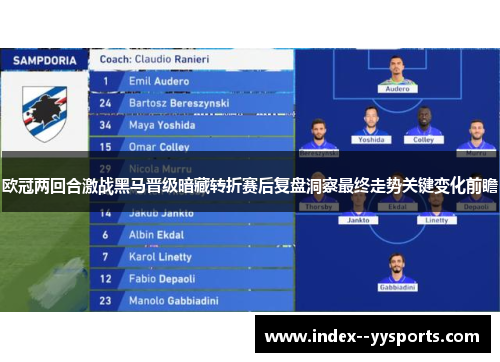 欧冠两回合激战黑马晋级暗藏转折赛后复盘洞察最终走势关键变化前瞻