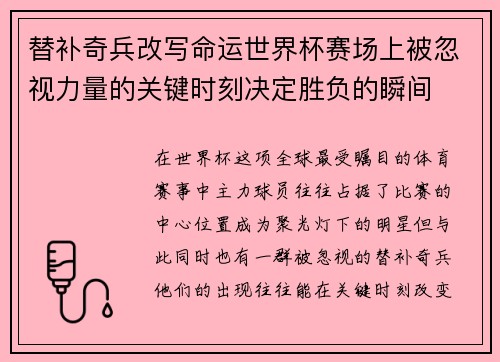 替补奇兵改写命运世界杯赛场上被忽视力量的关键时刻决定胜负的瞬间 替补奇兵改写命运世界杯赛场上被忽视力量的关键时刻决定胜负的瞬间