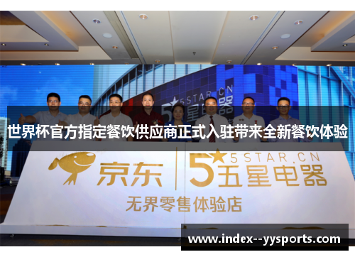 世界杯官方指定餐饮供应商正式入驻带来全新餐饮体验 世界杯官方指定餐饮供应商正式入驻带来全新餐饮体验