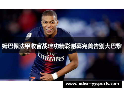 姆巴佩法甲收官战建功精彩谢幕完美告别大巴黎