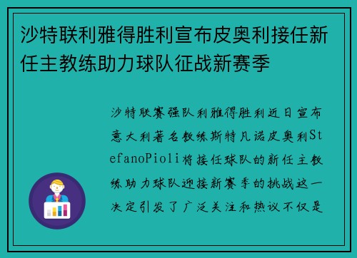 沙特联利雅得胜利宣布皮奥利接任新任主教练助力球队征战新赛季