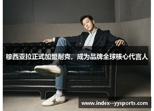 穆西亚拉正式加盟耐克，成为品牌全球核心代言人