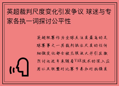 英超裁判尺度变化引发争议 球迷与专家各执一词探讨公平性