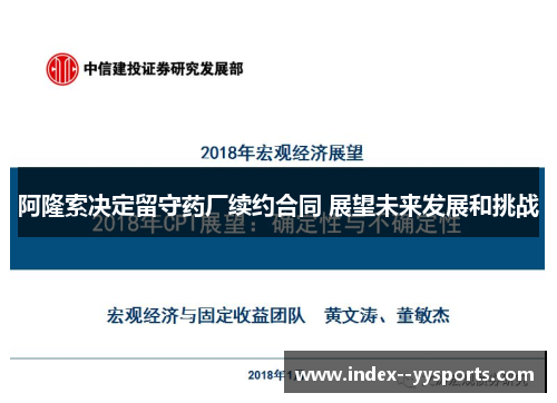 阿隆索决定留守药厂续约合同 展望未来发展和挑战