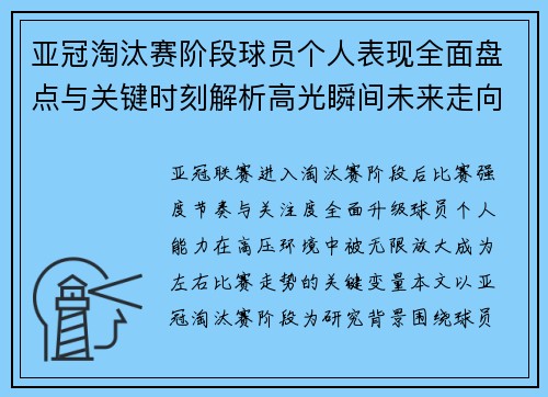 亚冠淘汰赛阶段球员个人表现全面盘点与关键时刻解析高光瞬间未来走向