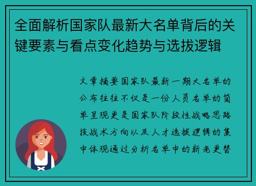 全面解析国家队最新大名单背后的关键要素与看点变化趋势与选拔逻辑