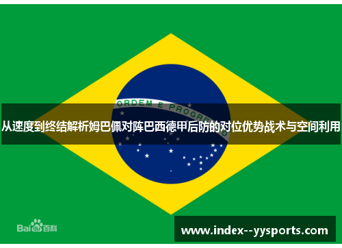 从速度到终结解析姆巴佩对阵巴西德甲后防的对位优势战术与空间利用
