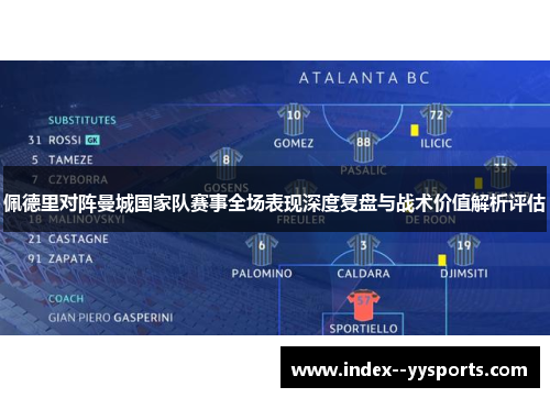 佩德里对阵曼城国家队赛事全场表现深度复盘与战术价值解析评估 佩德里对阵曼城国家队赛事全场表现深度复盘与战术价值解析评估