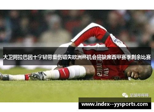 大卫阿拉巴因十字韧带重伤错失欧洲杯机会将缺席西甲赛季剩余比赛