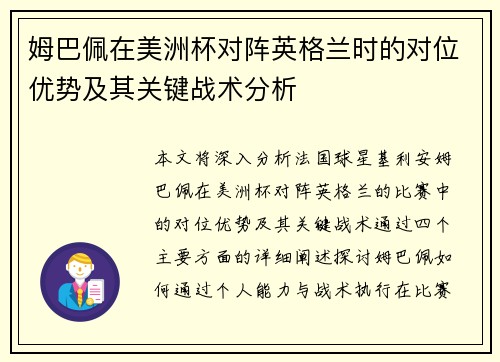 姆巴佩在美洲杯对阵英格兰时的对位优势及其关键战术分析 姆巴佩在美洲杯对阵英格兰时的对位优势及其关键战术分析