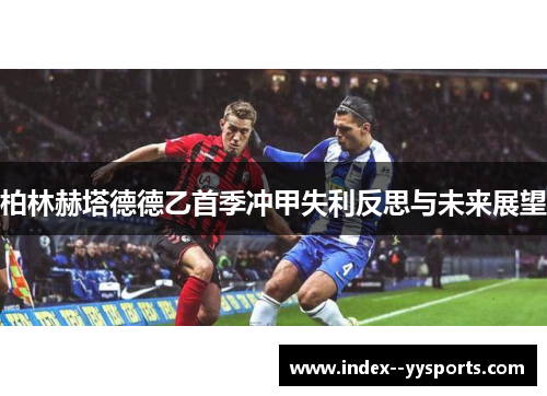 柏林赫塔德德乙首季冲甲失利反思与未来展望