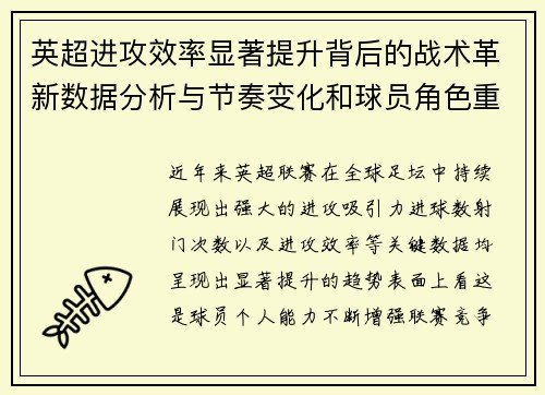 英超进攻效率显著提升背后的战术革新数据分析与节奏变化和球员角色重塑