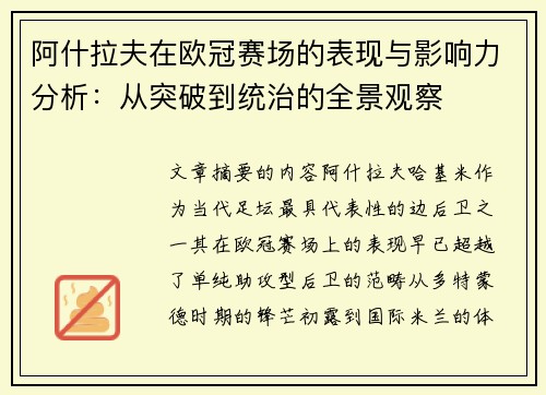 阿什拉夫在欧冠赛场的表现与影响力分析：从突破到统治的全景观察