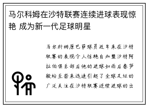 马尔科姆在沙特联赛连续进球表现惊艳 成为新一代足球明星