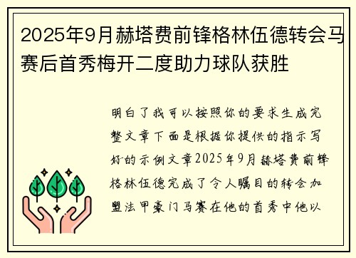 2025年9月赫塔费前锋格林伍德转会马赛后首秀梅开二度助力球队获胜
