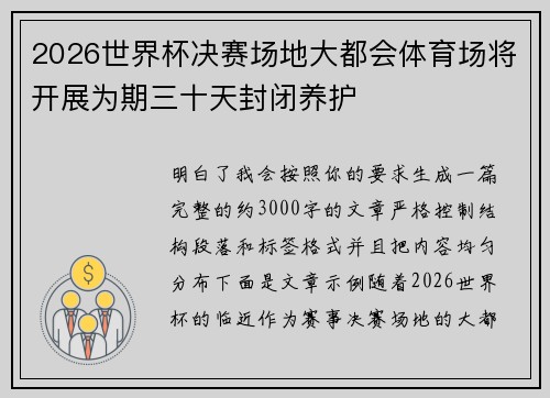 2026世界杯决赛场地大都会体育场将开展为期三十天封闭养护