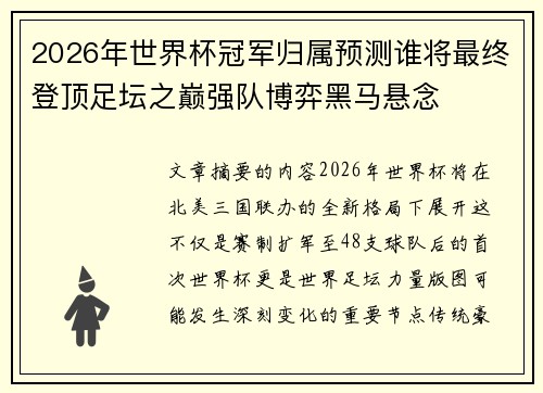 2026年世界杯冠军归属预测谁将最终登顶足坛之巅强队博弈黑马悬念
