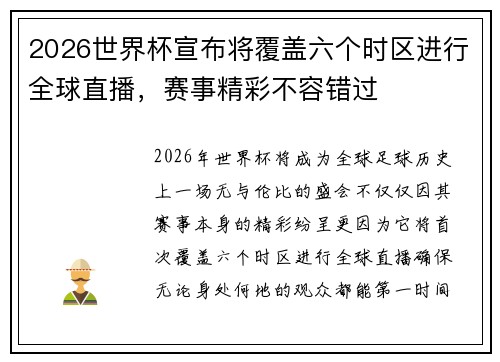 2026世界杯宣布将覆盖六个时区进行全球直播，赛事精彩不容错过