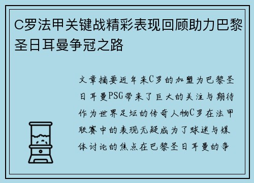 C罗法甲关键战精彩表现回顾助力巴黎圣日耳曼争冠之路