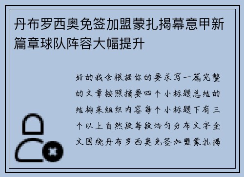 丹布罗西奥免签加盟蒙扎揭幕意甲新篇章球队阵容大幅提升