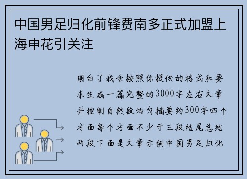 中国男足归化前锋费南多正式加盟上海申花引关注