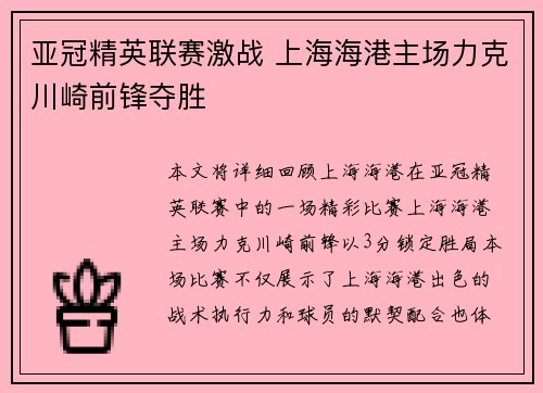 亚冠精英联赛激战 上海海港主场力克川崎前锋夺胜