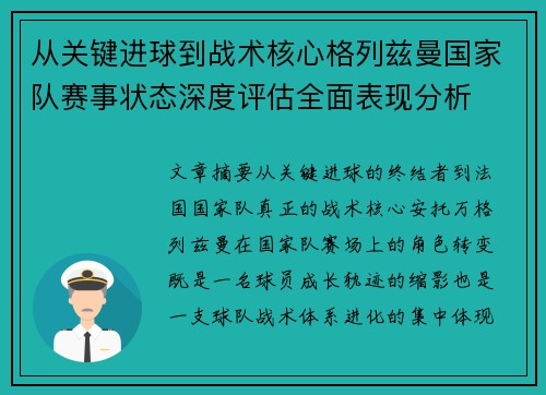 从关键进球到战术核心格列兹曼国家队赛事状态深度评估全面表现分析