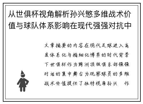 从世俱杯视角解析孙兴慜多维战术价值与球队体系影响在现代强强对抗中