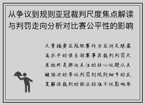 从争议到规则亚冠裁判尺度焦点解读与判罚走向分析对比赛公平性的影响
