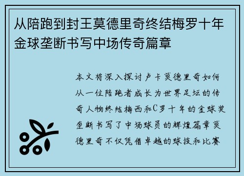 从陪跑到封王莫德里奇终结梅罗十年金球垄断书写中场传奇篇章