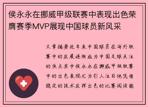 侯永永在挪威甲级联赛中表现出色荣膺赛季MVP展现中国球员新风采
