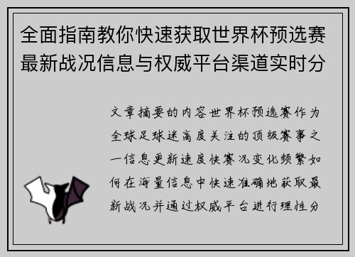 全面指南教你快速获取世界杯预选赛最新战况信息与权威平台渠道实时分析