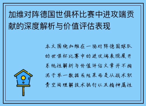 加维对阵德国世俱杯比赛中进攻端贡献的深度解析与价值评估表现