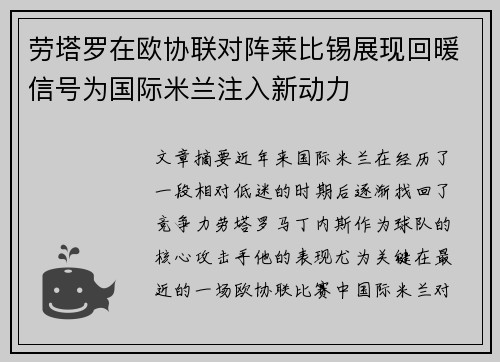 劳塔罗在欧协联对阵莱比锡展现回暖信号为国际米兰注入新动力