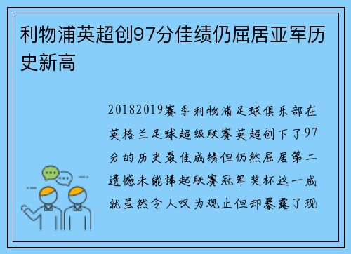 利物浦英超创97分佳绩仍屈居亚军历史新高