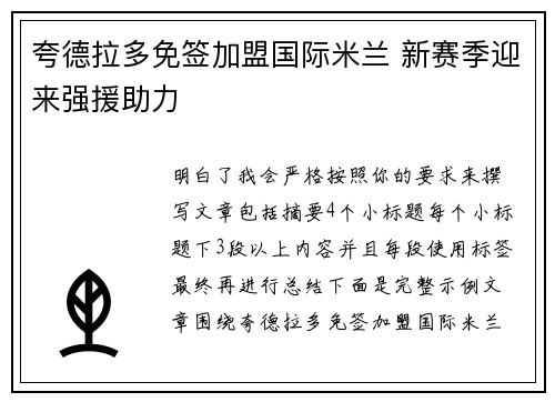夸德拉多免签加盟国际米兰 新赛季迎来强援助力