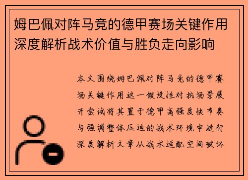 姆巴佩对阵马竞的德甲赛场关键作用深度解析战术价值与胜负走向影响 姆巴佩对阵马竞的德甲赛场关键作用深度解析战术价值与胜负走向影响