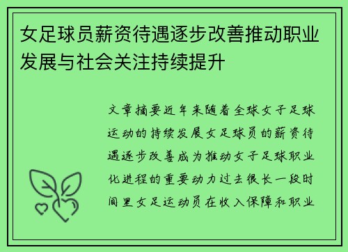 女足球员薪资待遇逐步改善推动职业发展与社会关注持续提升