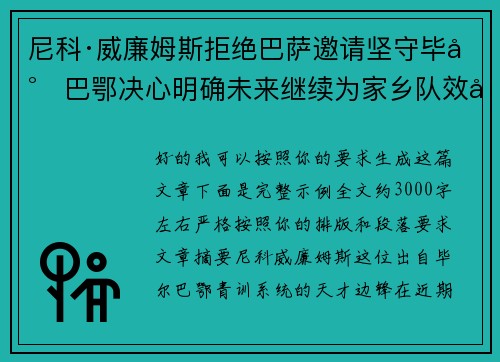 尼科·威廉姆斯拒绝巴萨邀请坚守毕尔巴鄂决心明确未来继续为家乡队效力