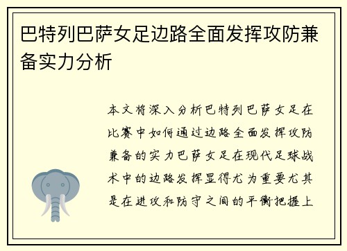 巴特列巴萨女足边路全面发挥攻防兼备实力分析