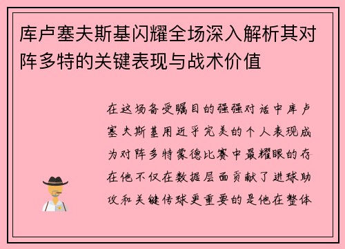 库卢塞夫斯基闪耀全场深入解析其对阵多特的关键表现与战术价值