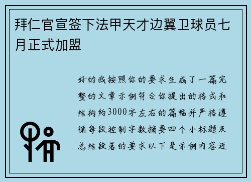 拜仁官宣签下法甲天才边翼卫球员七月正式加盟